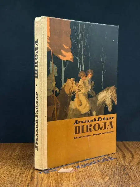 Детская литература Школа — Аркадий Гайдар, детская классика