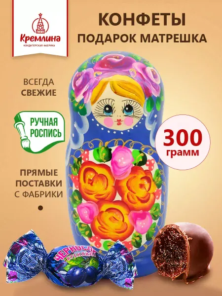 Кремлина Конфеты чернослив в шоколаде матрешка 300г