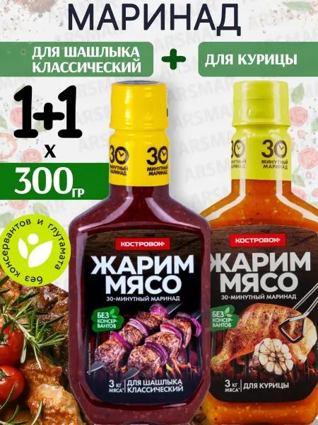 Костровок Маринад для шашлыка курицы 2шт по 300г