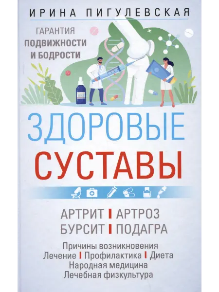 Книжный Дворик Здоровые суставы. Гарантия подвижности и бодрости. Артрит