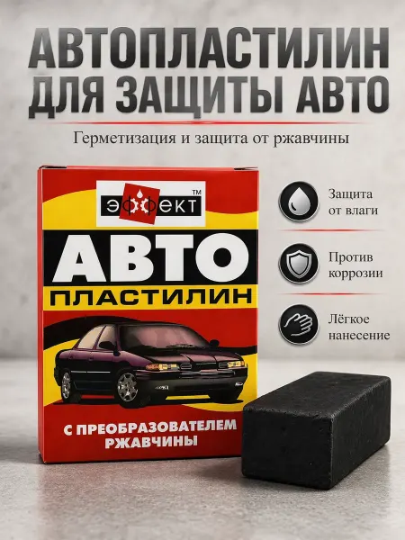 АНЮТИК Пластилин для авто антикор защита кузова 300 г