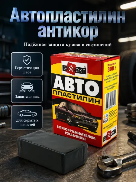 АНЮТИК Автопластилин антикоррозийный 300 г защита кузова