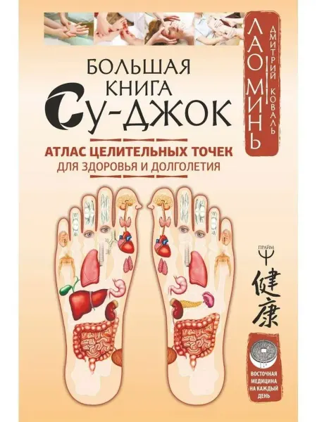 АСТ Большая книга Су - джок. Атлас целительных точек для здор