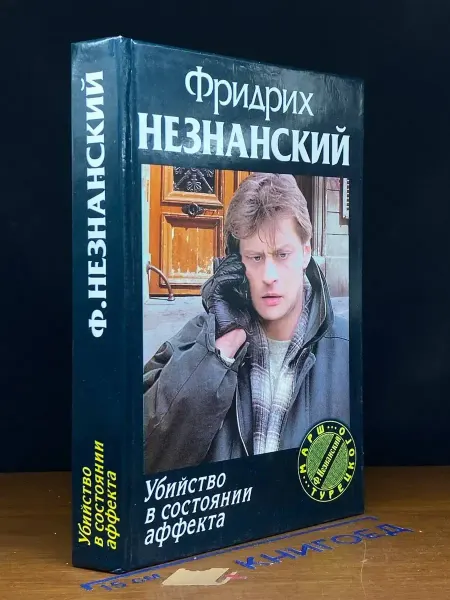 АСТ Убийство в состоянии аффекта — криминальный роман, детектив