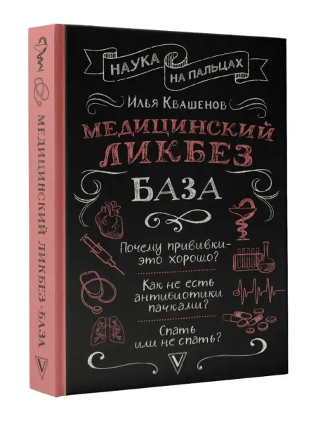 АСТ Издательство Медицинский ликбез. База