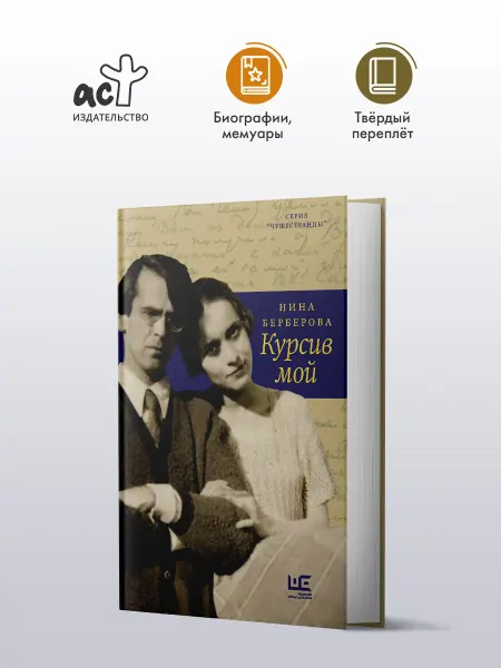 Издательство АСТ Курсив мой. Берберова. Книга об эмиграции