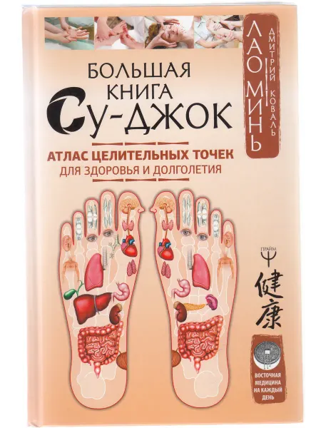 АСТ Лао Минь, Дмитрий Коваль. Большая книга Су-джок