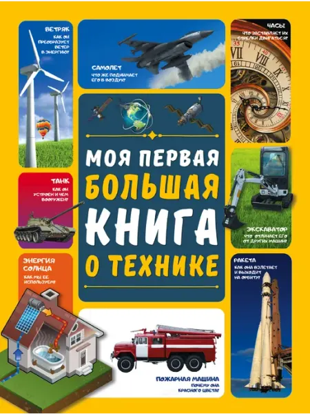 АСТ Моя первая большая книга о технике