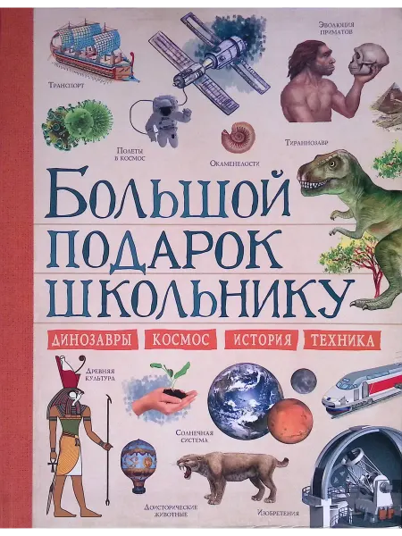 Издательство АСТ Большой подарок школьнику. Энциклопедия. Динозавры