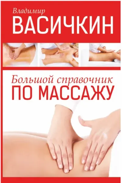 АСТ Большой справочник по массажу