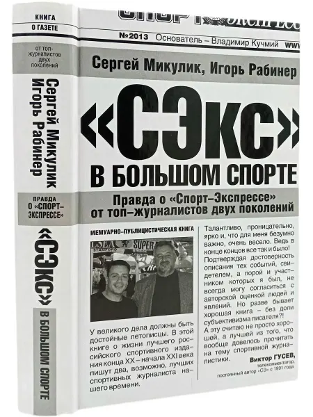 АСТ "СЭкс" в большом спорте Микулик Сергей, Рабинер Игорь