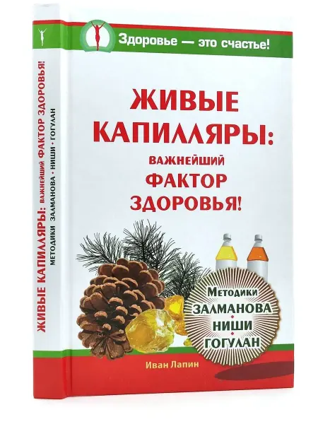 АСТ Важнейший фактор здоровья! Живые капилляры