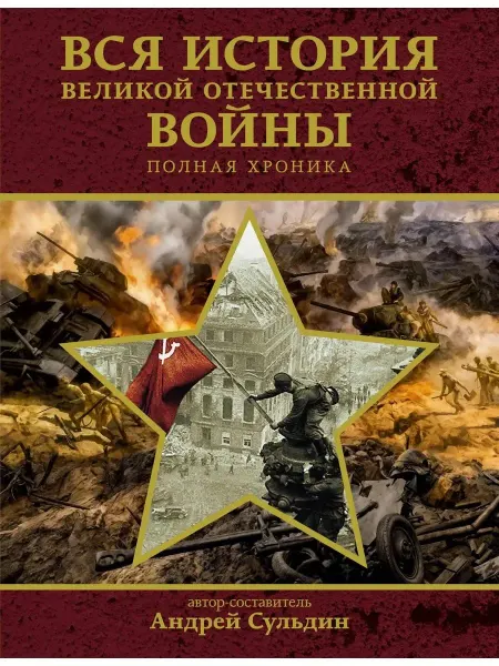Издательство АСТ Вся история Великой Отечественной войны