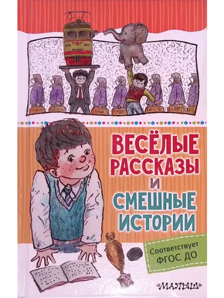 Издательство АСТ Весёлые рассказы и смешные истории