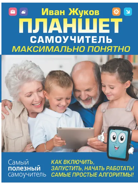АСТ Планшет. Самоучитель. Максимально понятно. Как включить
