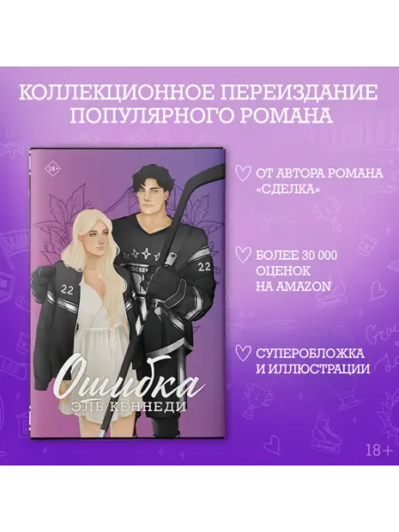 Издательство АСТ Ошибка. Вне кампуса. Подарочное издание. Роман. Эль Кеннеди