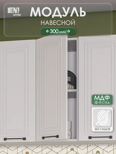 ИНТЕРЬЕР ЦЕНТРис Кухонный гарнитур Александра модуль напольный ШН 300