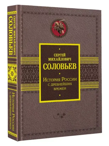 АСТ История России с древнейших времен