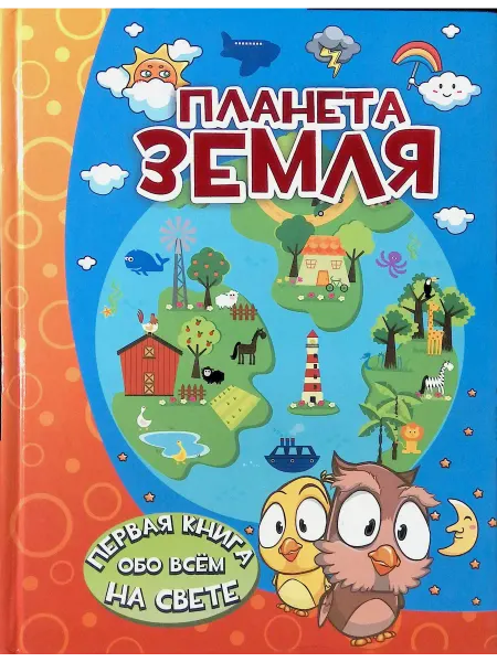 Издательство АСТ Планета Земля. Первая книга обо всём на свете