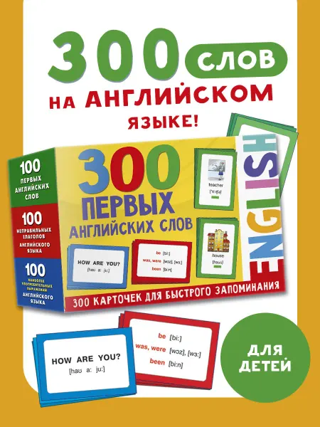 Издательство АСТ 300 первых английских слов. Набор карточек для детей