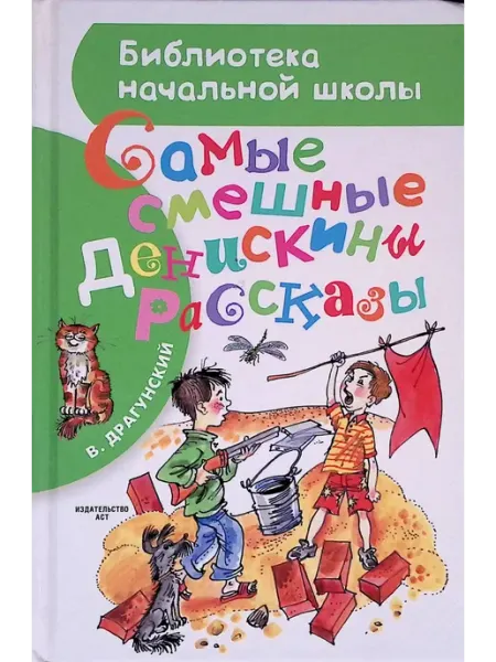 Издательство АСТ Самые смешные Денискины рассказы