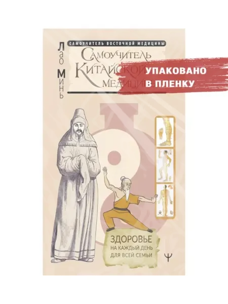 Издательство АСТ Самоучитель китайской медицины. Здоровье на каждый день для