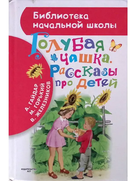 Издательство АСТ Голубая чашка. Рассказы про детей