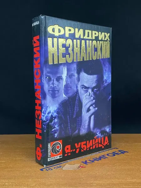 АСТ Я - убийца — российский детектив