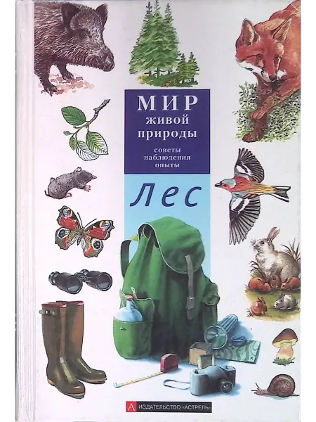 Издательство АСТ Мир живой природы. Лес