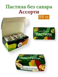 Фруктовая пастила ассорти конфетки без сахара, 300 грамм