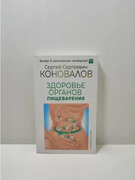 АСТ Здоровье органов пищеварения