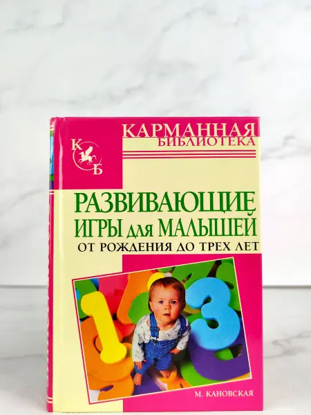 АСТ Развивающие игры для малышей от рождения до трех лет
