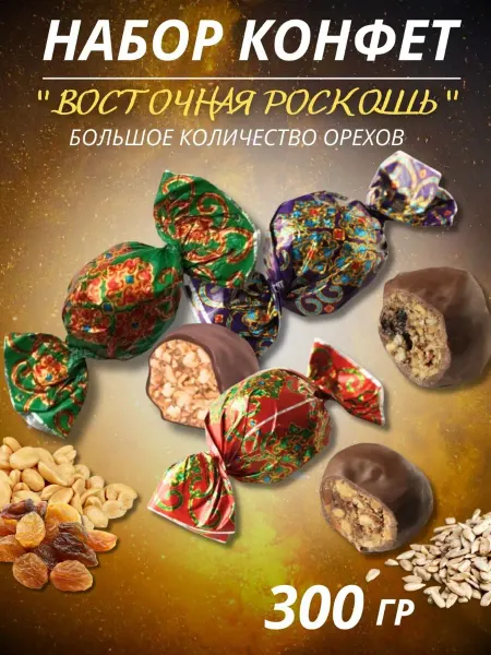 Нальчик - Сладость Конфеты шоколадные ВОСТОЧНАЯ РОСКОШЬ ассорти 300 грамм