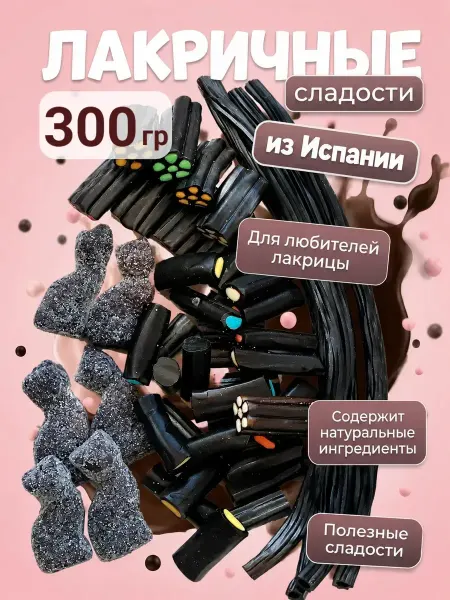 Сладкий Кактус Шокому Лакрица мармеладная, жевательные конфеты ассорти, 300 грамм