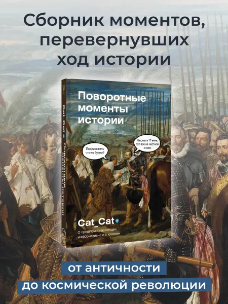 Издательство АСТ Поворотные моменты истории. О прошлом и настоящем