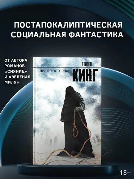 Издательство АСТ Противостояние. Книга. Стивен Кинг