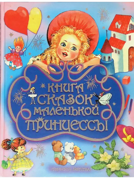 Издательство АСТ Книга сказок маленькой принцессы