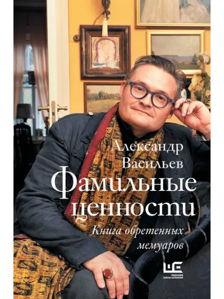 Издательство АСТ Фамильные ценности. Книга обретенных мемуаров