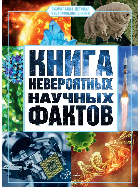 Издательство АСТ Книга невероятных научных фактов