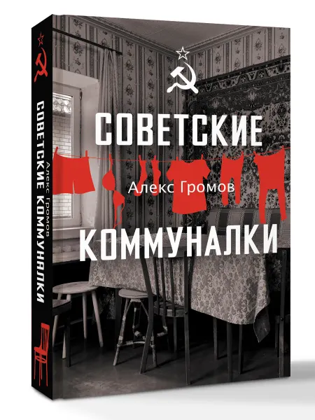 Издательство АСТ Советские коммуналки