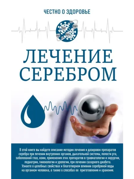 Издательство АСТ Лечение серебром Мягк