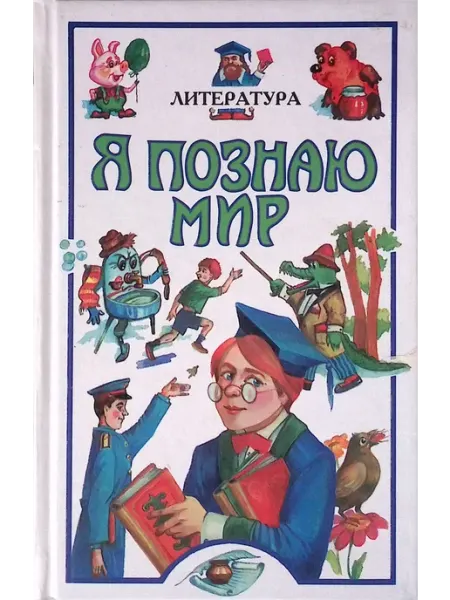 Издательство АСТ Я познаю мир. Литература