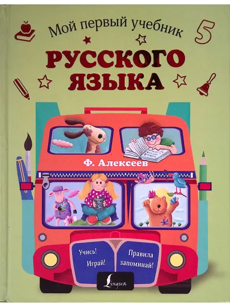 Издательство АСТ Мой первый учебник русского языка