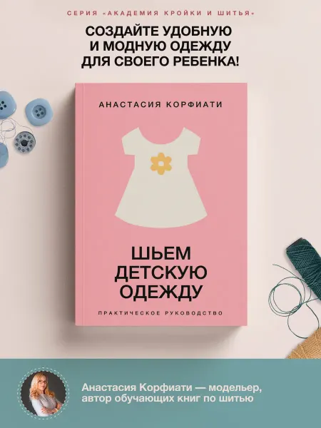 Издательство АСТ Шьем детскую одежду. Практическое руководство