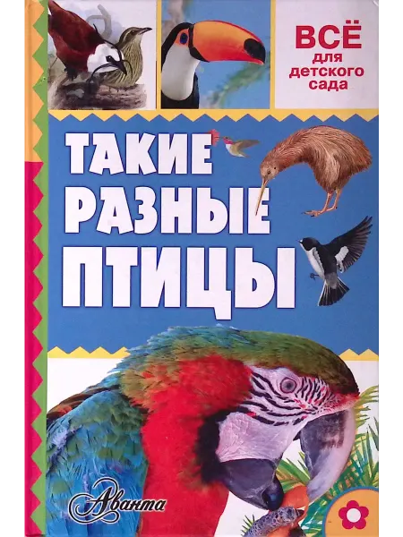Издательство АСТ Такие разные птицы