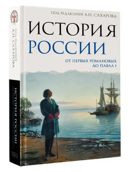 АСТ История России. От первых Романовых до Павла I