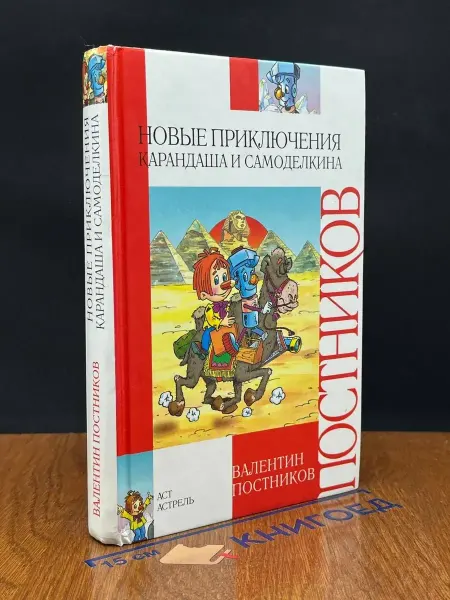 АСТ Новые приключения Карандаша и Самоделкина