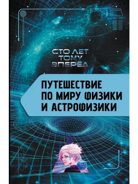 АСТ Научно-популярная книга Путешествие по миру физики и