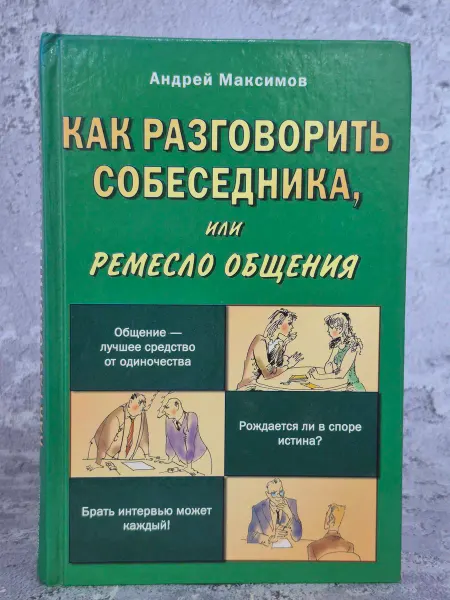 АСТ-Пресс Книга Как разговорить собеседника, или Ремесло общения