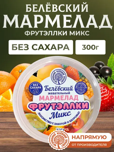 Натуральный белёвский продукт Жевательный мармелад 300 г без сахара